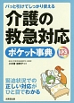 介護の救急対応　ポケット事典