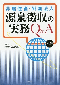 非居住者・外国法人源泉徴収の実務Q&A-