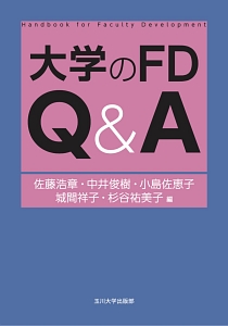 『大学のFD Q&A』杉谷祐美子