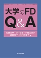 大学のFD　Q＆A　高等教育シリーズ