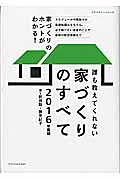 誰も教えてくれない家づくりのすべて　２０１６