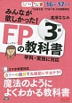 みんなが欲しかった！　FPの教科書3級　2016－2017