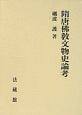 隋唐佛教文物史論考