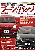 ＤＡＩＨＡＴＳＵブーン　ＴＯＹＯＴＡパッソ　ニューカー速報プラス＋