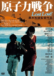 原子力戦争　Lost　Love