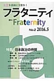 季刊　フラタニティ　2016．5　特集：日本政治の特質(2)