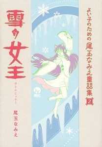 尾玉なみえ 描き下ろし小冊子「焼殺死」 尾玉なみえ短編集 脳酸球 (シリウスコミックス) | 尾玉なみえ | 少年