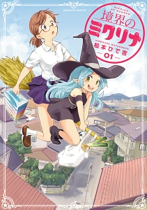 境界のミクリナ（1）