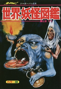 世界妖怪図鑑<カラー版・復刻版>/佐藤有文 - 販売書籍｜TSUTAYA