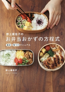 野上優佳子のお弁当おかずの方程式 野上優佳子の本 情報誌 Tsutaya ツタヤ 枚方 T Site