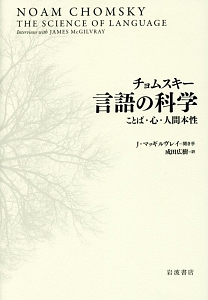 チョムスキー　言語の科学　ことば・心・人間本性