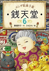 ふしぎ駄菓子屋 銭天堂（6）/廣嶋玲子 - 販売書籍｜TSUTAYA レンタル