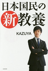 日本人が知っておくべき 日本国憲法 の話 Kazuyaの本 情報誌 Tsutaya ツタヤ