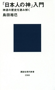 「日本人の神」入門　神道の歴史を読み解く