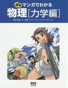 ぷちマンガでわかる 物理 力学編
