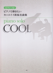 ピアノ・ソロ ピアノで弾きたい カッコイイ鉄板名曲集