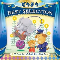 コロムビアキッズ　どうよう　ＢＥＳＴ　ＳＥＬＥＣＴＩＯＮ　ぞうさん・いぬのおまわりさん