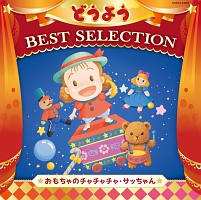 コロムビアキッズ　どうよう　ＢＥＳＴ　ＳＥＬＥＣＴＩＯＮ　おもちゃのチャチャチャ・サッちゃん