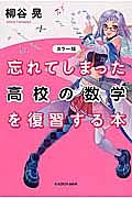 忘れてしまった高校の数学を復習する本<カラー版>