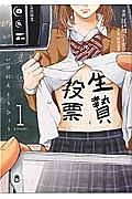 生贄投票（1）