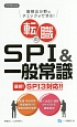 転職のSPI＆一般常識　2018