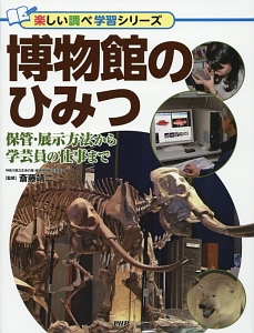 博物館のひみつ 楽しい調べ学習シリーズ