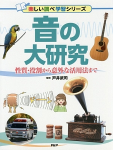 音の大研究 楽しい調べ学習シリーズ