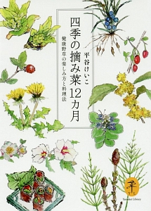 四季の摘み菜１２カ月　健康野草の楽しみ方と料理法