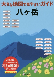 大きな地図で見やすいガイド　八ヶ岳