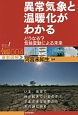 異常気象と温暖化がわかる