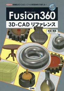 Ｆｕｓｉｏｎ３６０　３Ｄ－ＣＡＤリファレンス