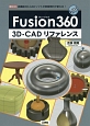 Fusion360　3D－CADリファレンス