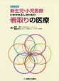 新生児・小児医療にかかわる人のための　看取りの医療＜改訂第2版＞