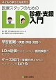 子どもの学びと向き合う　医療スタッフのためのLD診療・支援入門