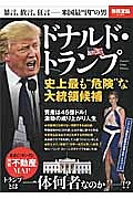 ドナルド・トランプ　史上最も“危険”な大統領候補