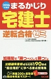 まるかじり宅建士　逆転合格ゼミ　2016　まるかじり宅建士シリーズ