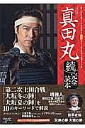 真田丸　続・完全読本　２０１６年ＮＨＫ大河ドラマ