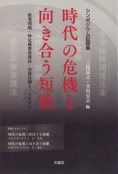 時代の危機と向き合う短歌