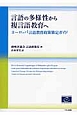 言語の多様性から複言語教育へ