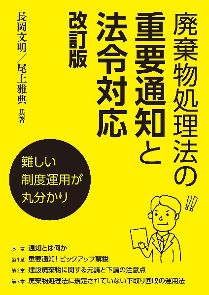 廃棄物処理法の重要通知と法令対応