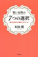 賢い女性の7つの選択