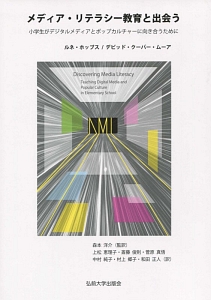 メディア・リテラシー教育と出会う