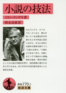 小説の技法