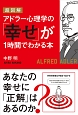 超図解・アドラー心理学の「幸せ」が1時間でわかる本