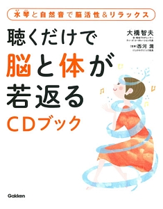 聴くだけで脳と体が若返るCDブック