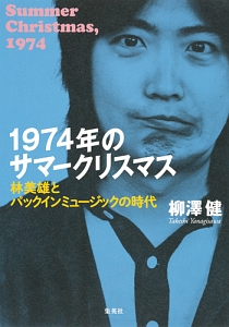 １９７４年のサマークリスマス　林美雄とパックインミュージックの時代