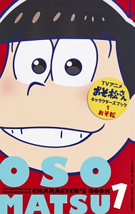 アニメ・おそ松さんキャラクターズブック　おそ松