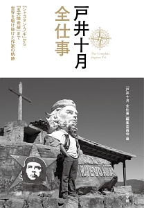 戸井十月 全仕事