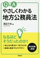 Q＆A　やさしくわかる地方公務員法