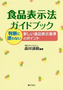 食品表示法ガイドブック